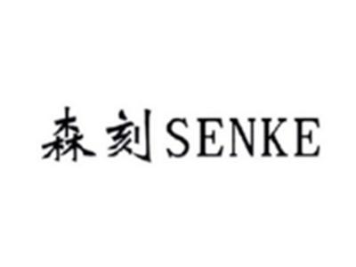 森刻SENKE