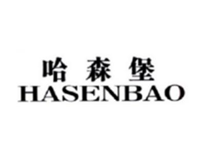 哈森堡HASENBAO