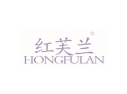 红芙兰HONGFULAN
