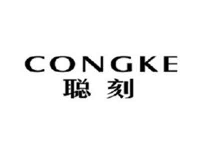 聪刻CONGKE