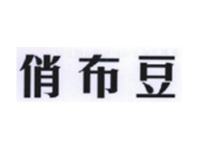 俏布豆