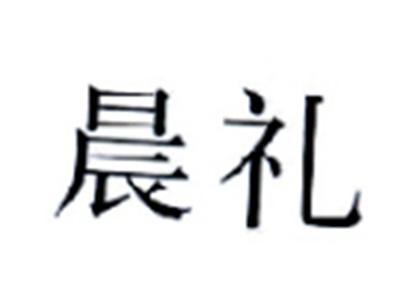 晨礼