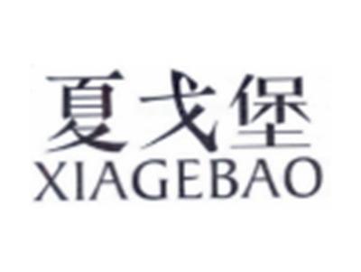夏戈堡XIAGEBAO