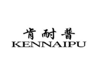 肯耐普KENNAIPU