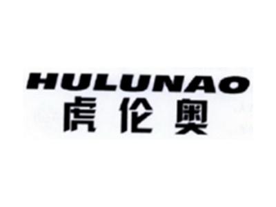 虎伦奥HULUNAO