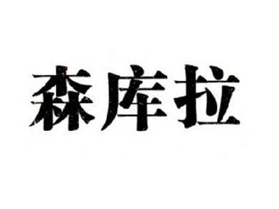 森库拉