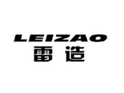 雷造LEIZAO