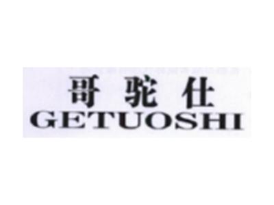 哥驼仕GETUOSHI
