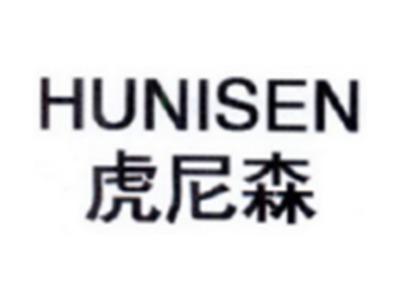 虎尼森HUNISEN