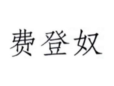 费登奴