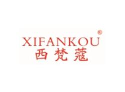 西梵蔻