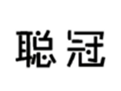 聪冠