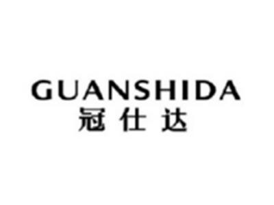 冠仕达GUANSHIDA