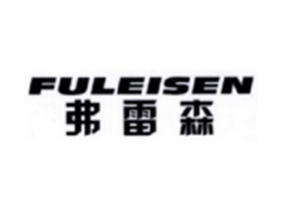 弗雷森FULEISEN
