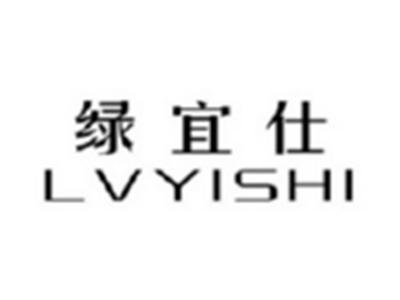 绿宜仕LVYISHI