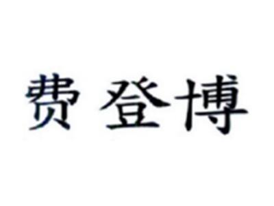 费登博