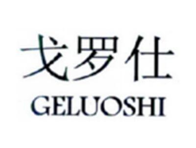 戈罗仕