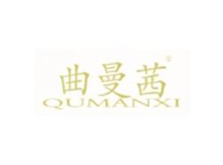 曲曼茜QUMANXI