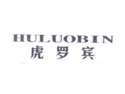 虎罗宾
