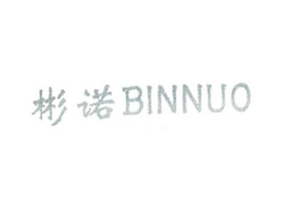 彬诺BINNUO