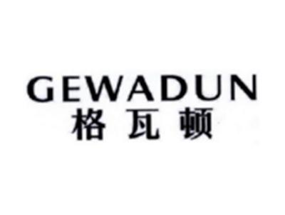 格瓦顿GEWADUN
