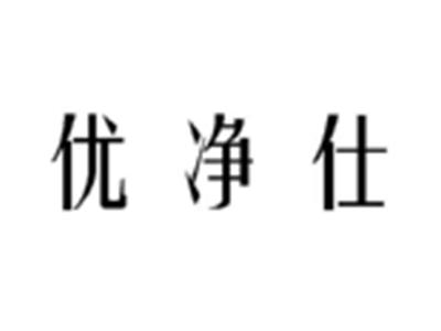 优净仕