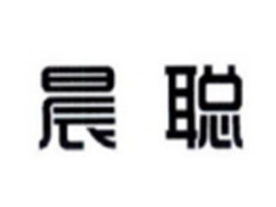 晨聪