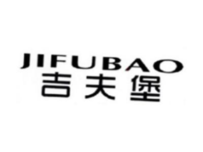 吉夫堡