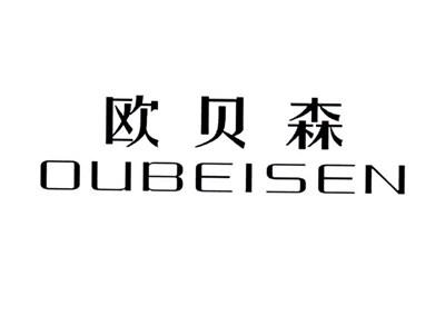 欧贝森OUBEISEN