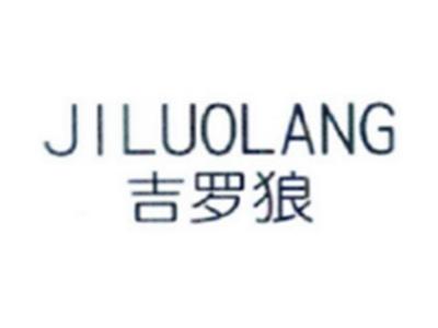吉罗狼
