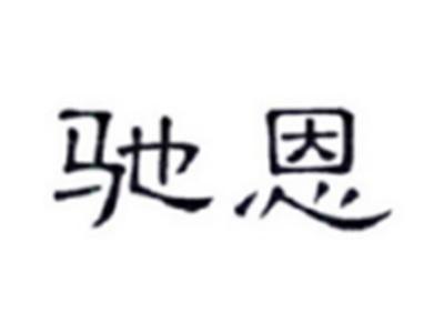 驰恩