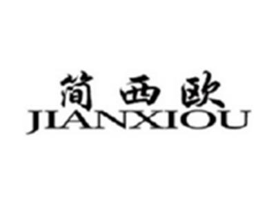 简西欧JIANXIOU