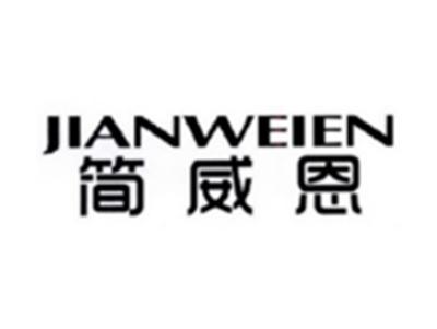 简威恩