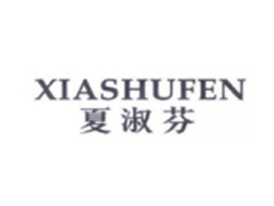 夏淑芬XIASHUFEN