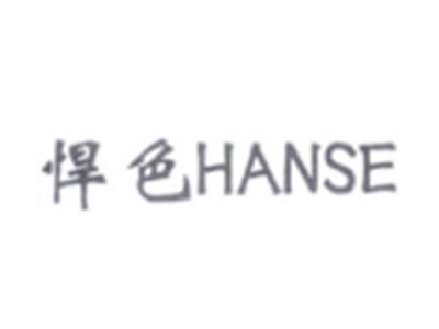 悍色HANSE