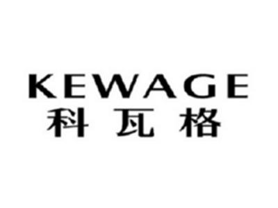 科瓦格KEWAGE