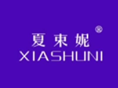 夏束妮XIASHUNI