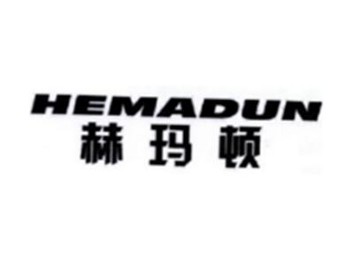 赫玛顿HEMADUN