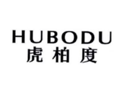 虎柏度HUBODU