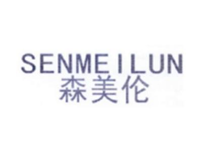 森美伦SENMEILUN