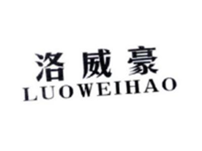 洛威豪