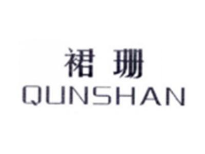裙珊QUNSHAN