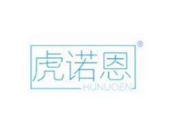 虎诺恩HUNUOEN