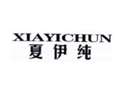 夏伊纯XIAYICHUN
