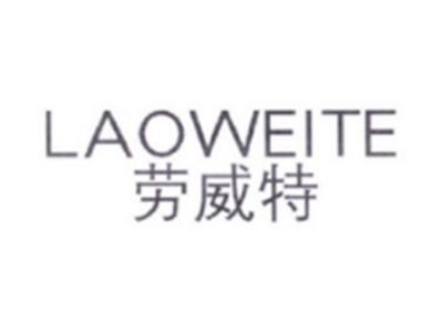 劳威特LAOWEITE