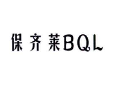 保齐莱BQL