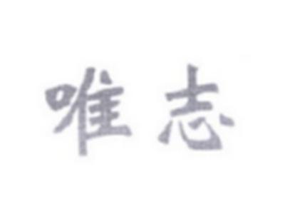 唯志