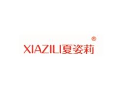 夏姿莉XIAZILI