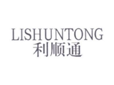 利顺通LISHUNTONG