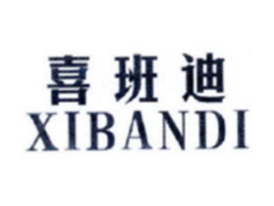 喜班迪XIBANDI